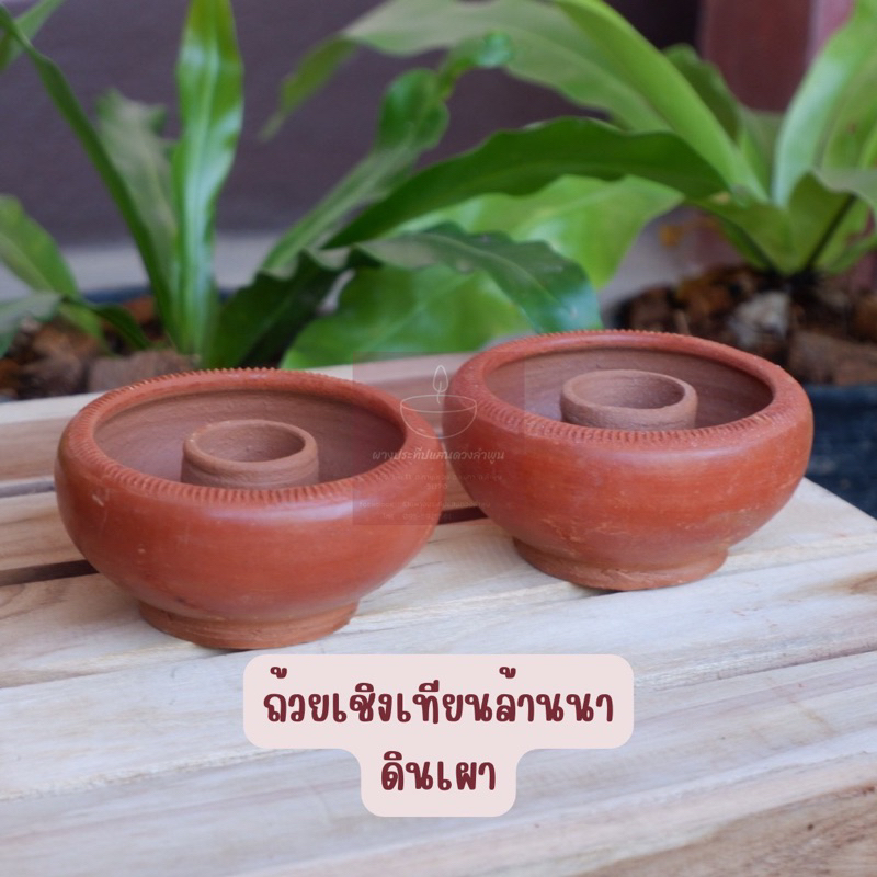 ถ้วยเชิงเทียนล้านนาดินเผา ราคาถูก