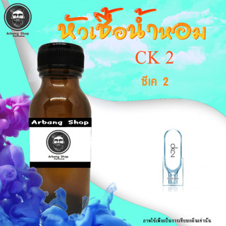 หัวเชื้อน้ำหอม 100% ปริมาณ 35 ml. ซี-เค 2 ป็นน้ำหอมกลิ่น Woody Aromatic สำหรับผู้หญิงและผู้ชาย