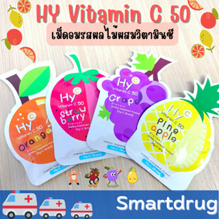 Hy-C VitaminC 50 ไฮซี วิตามินซี50 ชนิดอม ซอง20เม็ด