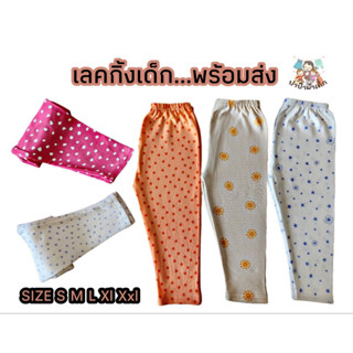 กางเกงเลคกิ้งเด็ก เลกกิ้งลายน่ารักSize S-XXL อายุ 6m-10y (เลือกลายได้) เลคกิ้งเด็ก กางเกงเลคกิ้งเด็ก กางเกงขายาว #17