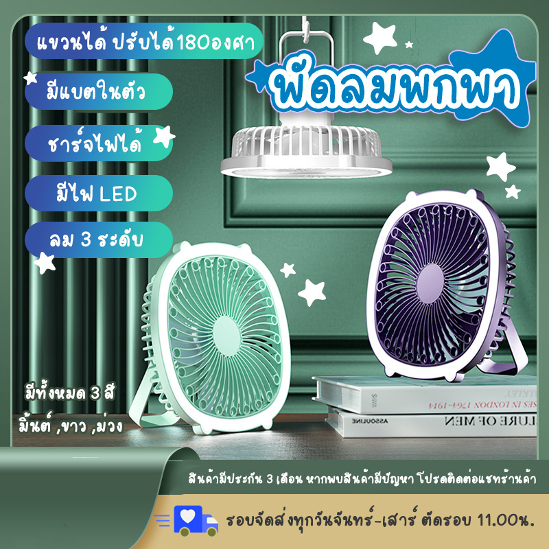 รุ่น139 พัดลมตั้งโต๊ะ แขวนได้ ชาร์จแบต ปรับไฟได้ ปรับลมได้ 3 ระดับ หมุนได้ 180° พร้อมโคมไฟ