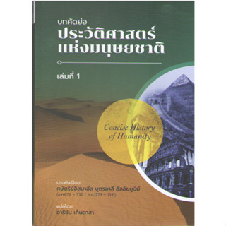 c111 9786165944236 บทคัดย่อประวัติศาสตร์แห่งมนุษยชาติ เล่มที่ 1