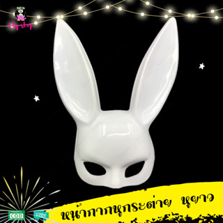 หน้ากากหูกระต่าย หูยาว  🐰💋👯‍♀บันนี่ เซ็กซี่  bunny mask พร้อมส่งจากไทย หน้ากากคอสเพลย์ ปาร์ตี้ หน้ากากแฟนซี idyshop