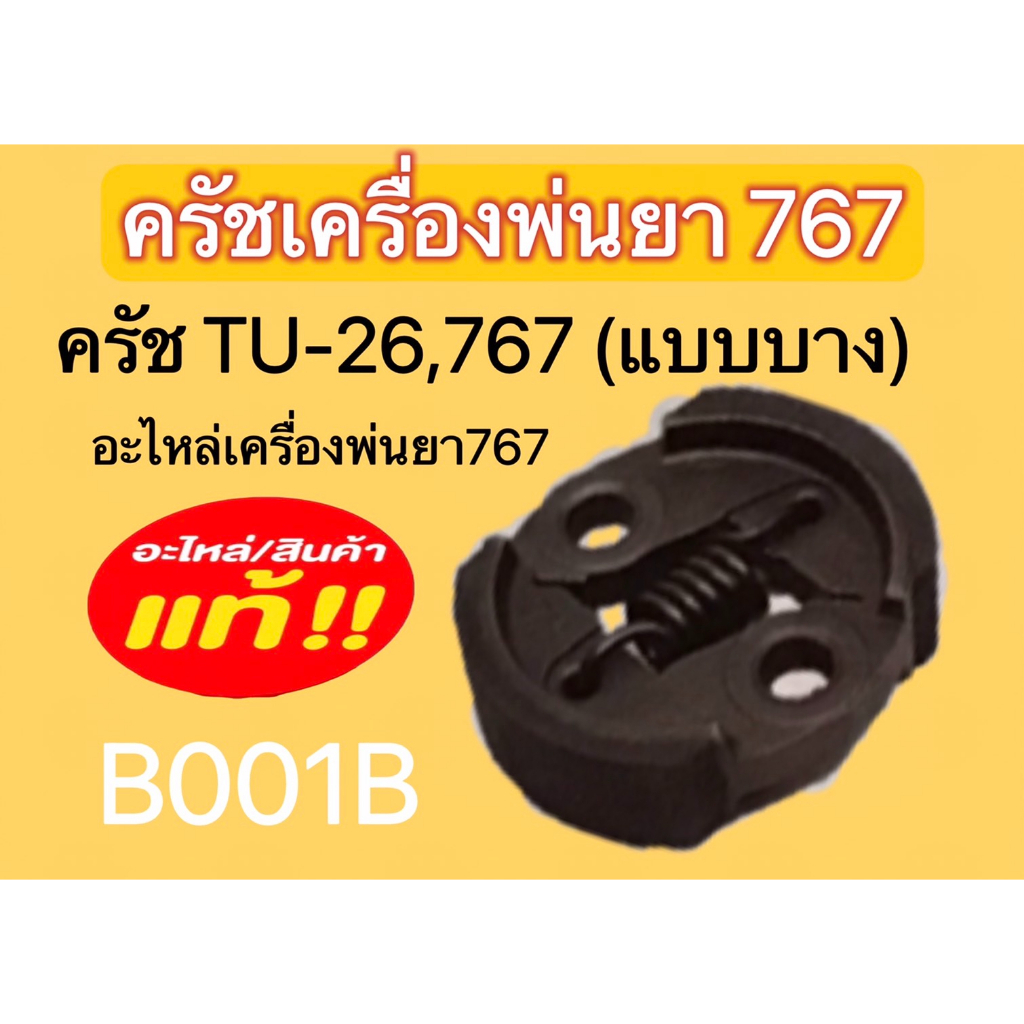 ครัชพ่นยา ครัช767 ครัชเครื่องพ่นยา แบบบาง อะไหล่เครื่องพ่นยา รหัสB001B