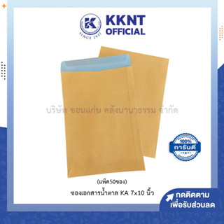 💙KKNT | ซองเอกสารน้ำตาล KA 7x10 นิ้ว 125 แกรม 50ซอง (ราคา/แพ็ค)