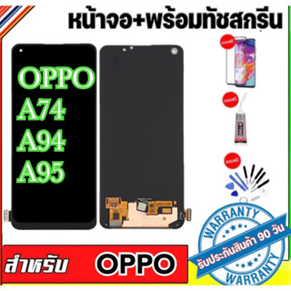 จอLCD OPPO A74/A94/A95（4G） จอชุดพร้อมทัชสกรีน（สแกนนิ้วไม่ได้)หน้าจอ+ทัชเรียวมี ฟรีอุปกรณ์ฟิล์มกระจก Oppo a74/a94/a95 4g