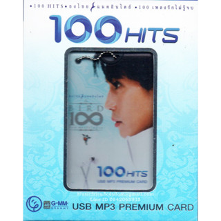 Mp3,USB,เบิร์ด ธงไชย แมคอินไตย์ ชุด 100 HITS BIRD 100 เพลงรักไม่รู้จบ (USB MP3 Premium Card)(ลูกกรุง)(2565)