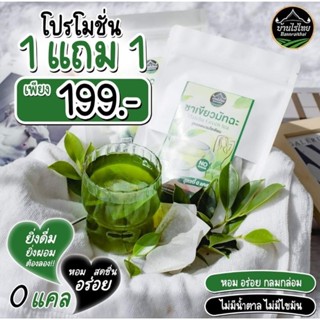 "[ซื้อ1แถม1] ได้ 40ซอง ชาเขียวมัทฉะ ชาเขียว ชาเขียวคุมหิว ลดบวม ลดไขมัน บ้านไร่ไทย สูตรพุงยุบ คีโตทานได้ ไม่มีน้ำตาล"