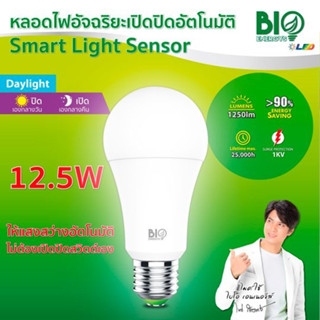 หลอดไฟอัจฉริยะ SMART LIGHT SENSOR LED 12.5w วัตต์ เปิด ปิด อัตโนมัติ