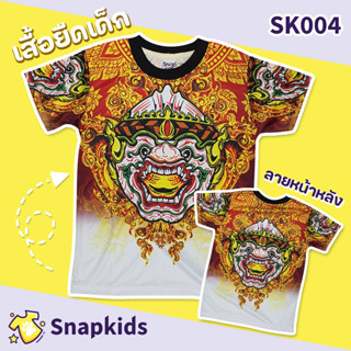 [Snapkids] SK004 เสื้อยืดเด็กพิมพ์ลาย เสื้อยืดลายการ์ตูน ลายยักษ์ หนุมาน สำหรับเด็ก 1-10 ปี