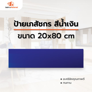 Sale!! ป้ายเภสัชสีน้ำเงิน ขนาด 200x800 mm. ป้ายสีน้ำเงิน