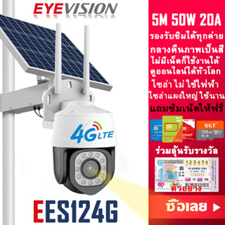 EYEVISION Premium กล้องวงจรปิดโซล่าเซล 50W 20A กล้องใส่ซิม 4g รุ่น EC 5M Lite กล้องวงจรปิดไร้สาย ดูออนไลน์ได้ทั่วโลก กลางคืนภาพเป็นสี การแจ้งเดือนโทรศัพท์มือถือ กล้องวงจรปิด wifi ไม่มีเน็ตก็ใช้งานได้ แถมอุปกรณ์ติดตั้ง ราคาส่ง