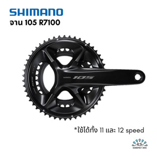 รุ่นใหม่! จานหน้า Shimano 105 R7100 ใช้ได้ทั้ง 11 และ 12 สปีด