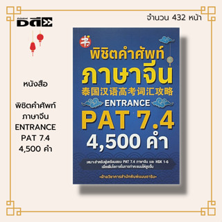 หนังสือ พิชิต คำศัพท์ภาษาจีน ENTRANCE PAT 7.4 : ภาษาจีน ไวยากรณ์จีน สอบภาษาจีน HSK อักษรจีนกลาง พินอิน A-Z