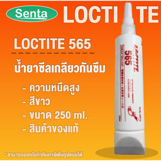 LOCTITE 565 PIPE SEALANT ( ล็อคไทท์ ) น้ำยาซีลเกลียวกันซึมอเนกประสงค์ LOCTITE565 ขนาด 250 ml โดย Senta