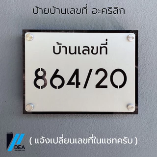 ป้ายบ้านเลขที่ อะคริลิก สีเงินแฮรไลน์ เลียนแบบวัสดุ สแตนเลส ทนแดดและฝนได้ดี