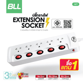 ซื้อ1แถม1🚨BLL Q77 ปลั๊กไฟ ปลั๊ก ปลั๊กพ่วง มาตราฐาน มอก. คุณภาพดี สายยาว 3 เมตร