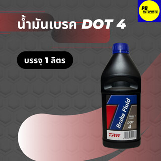 น้ำมันเบรค TRW DOT 4 บรรจุ 1 ลิตร อาร์ดับบลิว ดอท 4