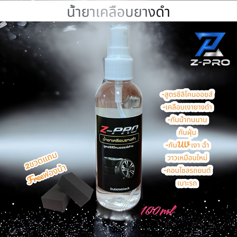 น้ำยาเคลือบยางดำ เคลือบเงา เคลือบล้อเงา กันน้ำ กันฝุ่น สูตรเข้มข้น100ml