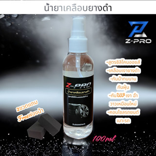 น้ำยาเคลือบยางดำ เคลือบเงา เคลือบล้อเงา กันน้ำ กันฝุ่น สูตรเข้มข้น100ml