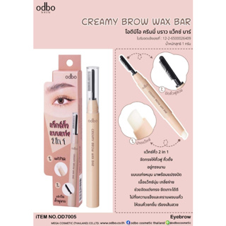 Odbo Creamy Brow Wax Bar #OD7005 : โอดีบีโอ ครีมมี่ บราว แว็กซ์ ปัดคิ้ว เขียนคิ้ว