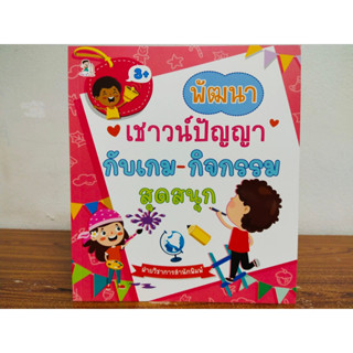 หนังสือเด็ก เสริมทักษะไหวพริบ เด็กปฐมวัย  : พัฒนาเชาวน์ปัญญา กับ เกม-กิจกรรมสุดสนุก