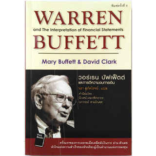 วอร์เรน บัฟเฟ็ตต์ และการตีความงบการเงิน Warren Buffet and the interpretation of financial statementsลงทุน หุ้น แนว วีไอ