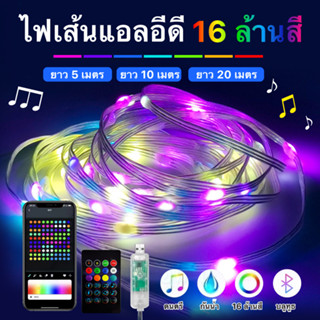 ไฟเส้น LED 16 ล้านสี มีรีโมท APP มีโหมดควบคุมด้วยเสียง ควบคุมด้วยมือถือ กันน้ำ เชื่อมต่อด้วยบลูทูธ 5เมตร 10เมตร 20เมตร