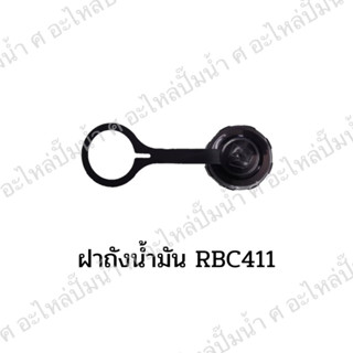 ฝาถังน้ำมันแบบจุ๊ก RBC411 สินค้าสามารถออกใบกำกับภาษีได้