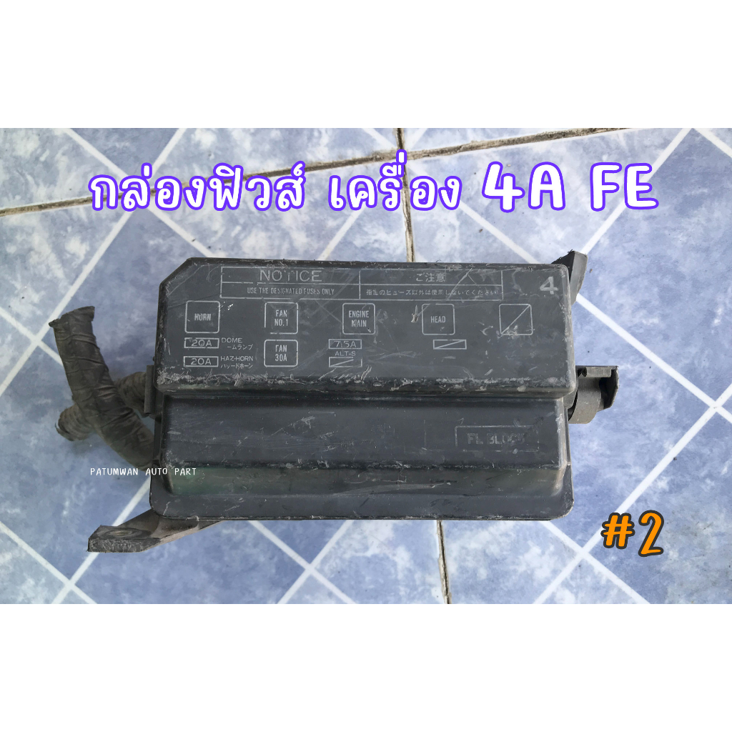 กล่องฟิวส์ รีเลย์ ใหญ่ เครื่องยนต์ Toyota 4A FE โตโยต้า #2 AE100 AE111 ST190