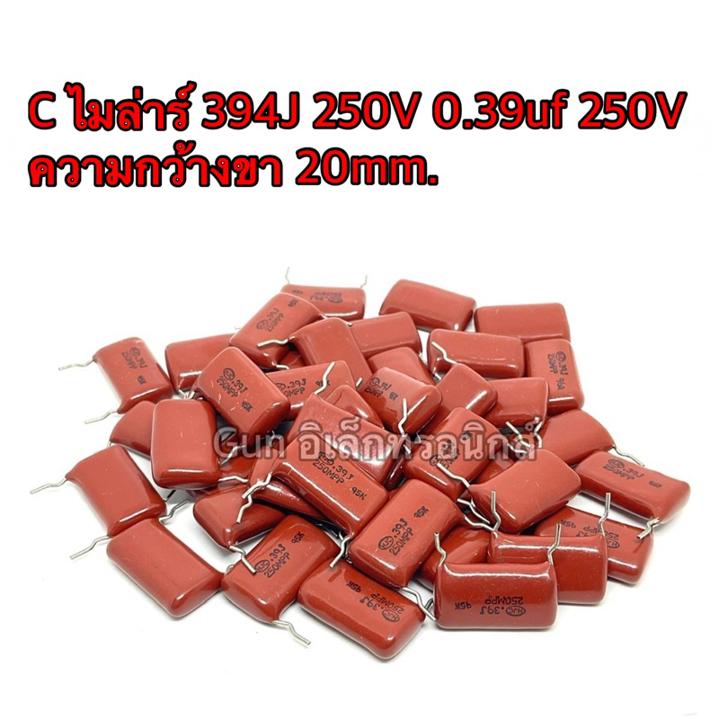 C ไมล่าร์ 394J 250V 0.39uf 250V Capacitor Mylar ตัวเก็บประจุ  ความกว้างขา 20mm. สินค้าพร้อมส่ง📦🇹🇭