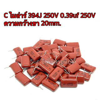 C ไมล่าร์ 394J 250V 0.39uf 250V Capacitor Mylar ตัวเก็บประจุ  ความกว้างขา 20mm. สินค้าพร้อมส่ง📦🇹🇭