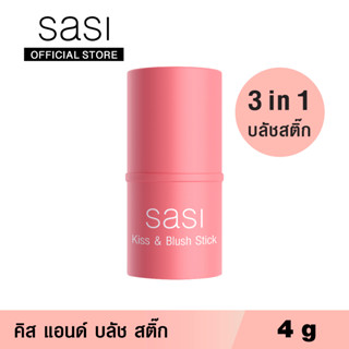 sasi ศศิ บลัชออนแท่งแบบครีม คิส แอนด์ บลัช สติ๊ก 3 in 1 สวยครบ จบในแท่งเดียว / sasi Kiss &amp; Blush Stick (4 g.)