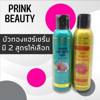 สมุนไพรบัวทอง เคราติน แฮร์ เซรั่ม บำรุงผมแห้งเสีย 150ml.