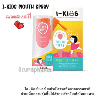 I-Kids Mouth Spray รสสตรอว์เบอร์รี่ สเปรย์พ่นคอสำหรับเด็กบรรเทาอาการระคายคอ ด้วยสารสกัดจากธรรมชาติ 15 ml