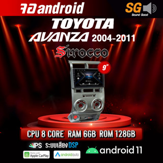 จอ Andriod จอตรงรุ่น TOYOTA Avanza 2004-2011 ขนาด 9 นิ้ว !!! รับประกันถึง 1 ปี ยี่ห้อ Sirocco