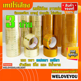 เทปไร้เสียง 3ม้วน หน้ากว้าง 2นิ้ว ยาว 100หลา เทปสีใส เทปสีชาน้ำตาล เทปเหนี่ยว กาวแน่น ติดรอบเดียว ประหยัดไม่ต้องติดซ้ำ