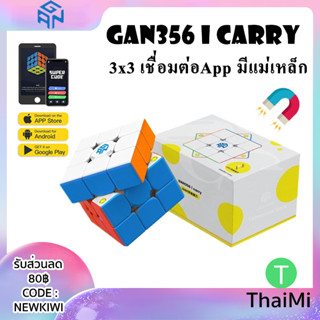 [KIWISEP ลด 45] GAN356 i Carry Stickerless New Package รูบิคอัจฉริยะ | Smart Cube GAN 356 i Carry ของแท้ พร้อมส่งในไทย