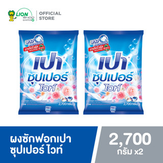 [โฉมใหม่] PAO SUPER WHITE ผงซักฟอก เปา สูตรซุปเปอร์ ไวท์ 2,700 กรัม 2 ถุง