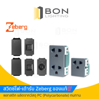 ❗ Zeberg  🔥รุ่นใหม่🔥สวิตซ์ไฟ-เต้ารับ (สีเทา) ของแท้💯 พลาสติก ผลิตจากวัสดุ Polycarbonate ทนทาน