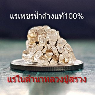 เพชรน้ำค้างก้อนดิบ แร่ในตำนานหลวงปู่สรวง