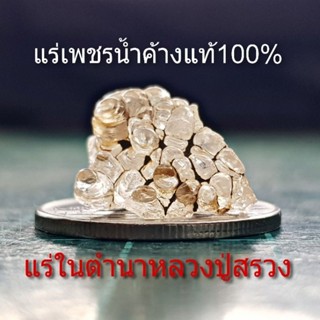 เพชรน้ำค้างก้อนดิบ แร่ในตำนานหลวงปู่สรวง