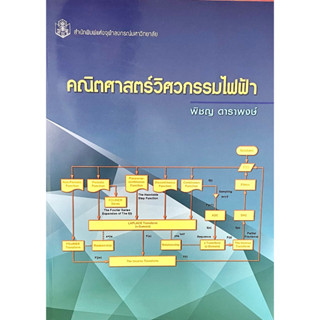 Chulabook 9789740338109 คณิตศาสตร์วิศวกรรมไฟฟ้า พิชญ ดาราพงษ์