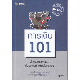 Se-ed (ซีเอ็ด) : หนังสือ การเงิน 101