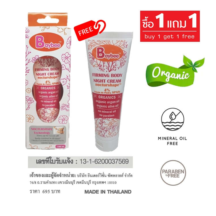 BAYBEE ครีมกระชับสัดส่วน เฟิร์มมิ่งบอดี้ไนท์ครีมออร์แกนิค 100ml. "Nocturshape" 1แถม1