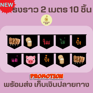 ธงราวสีดำ ร้านหมูปิ้ง ธงเซต ธงชุด ธงประดับ พร้อมส่งด่วน ทุกวัน มีสต๊อกเยอะมาก ยาว 2 เมตร