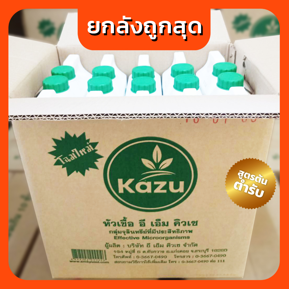 EM ( Kazu ) 1 ลิตร x 20 - หัวเชื้อจุลินทรีย์อีเอ็ม Kazu ( อีเอ็มคิวเซ ) แท้ 100%