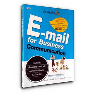 อีเมลธุรกิจ E-mail for Business Communication