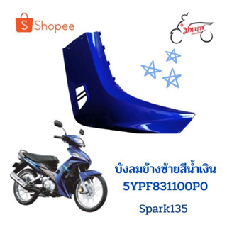 บังลมข้างซ้าย สีน้ำเงิน5YP-F8311-00-P0สปาร์ค135(Spark135)อะไหล่แท้รถจักรยานยนต์