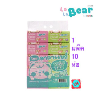 Lalabear ทิชชู่เช็ดหน้า หนา 4 ชั้น 336 แผ่น : 1 ห่อ                      1 แพ็ค (10 ห่อ )